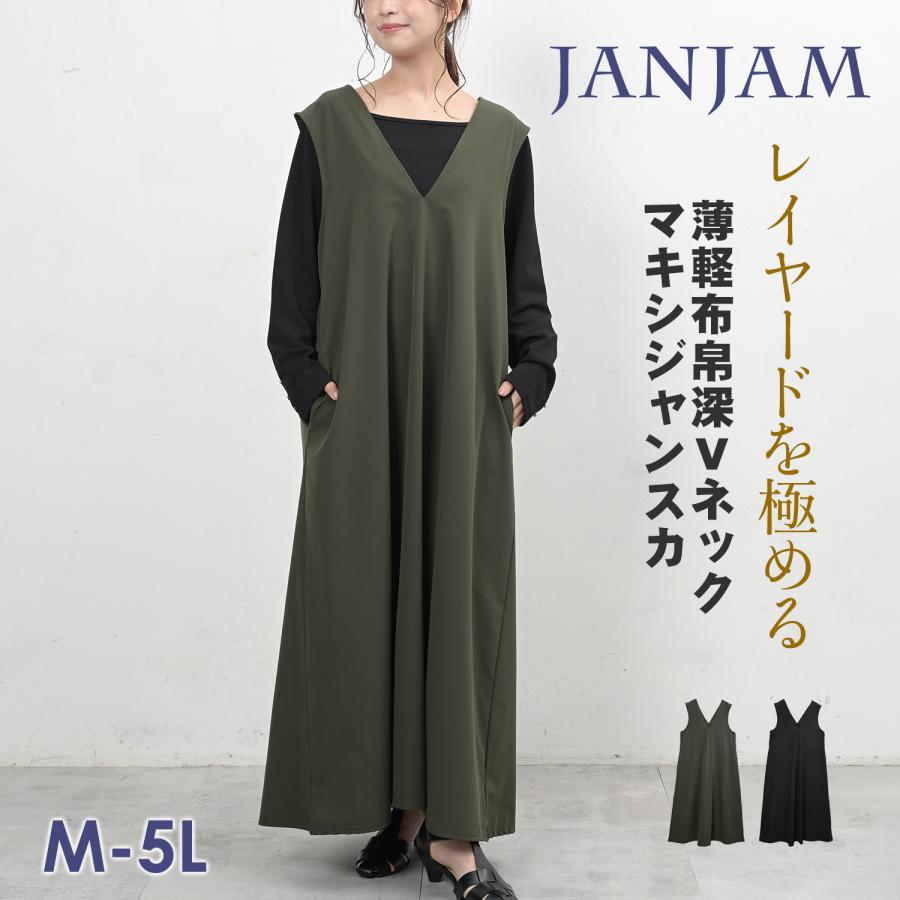 JANJAM ジャンパースカート 大きいサイズ レディース ロング丈 Vネック