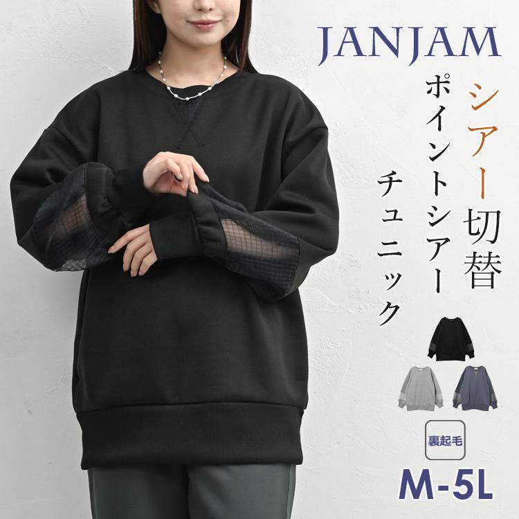 JANJAM トレーナー 大きいサイズ レディース 長袖 裏起毛 シアー切り替え ポイントシアー トップス SWT M LL 3L 4L 5L ...