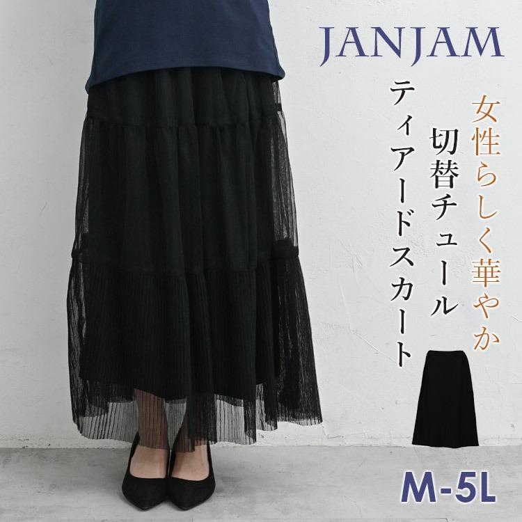 JANJAM チュール切替ティアードスカート 大きいサイズ レディース