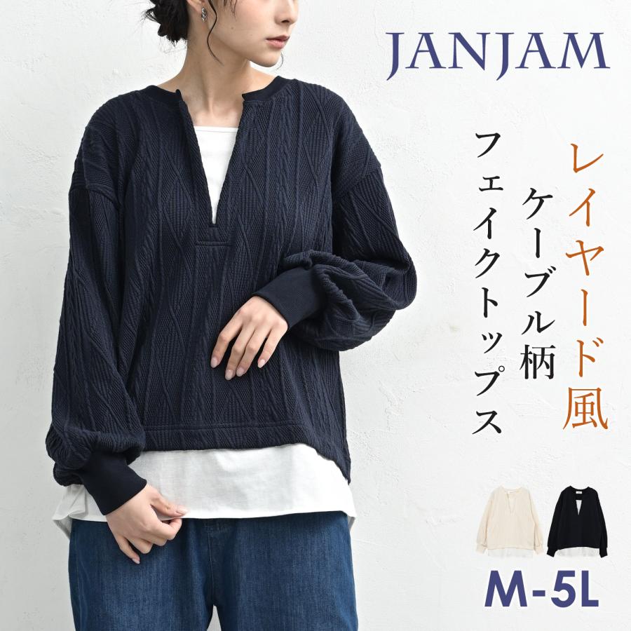 JANJAM ケーブル柄フェイクトップス 大きいサイズ レディース 長袖 重ね着風 ラウンドヘム プルオーバー トップス M LL 3L 4L ...