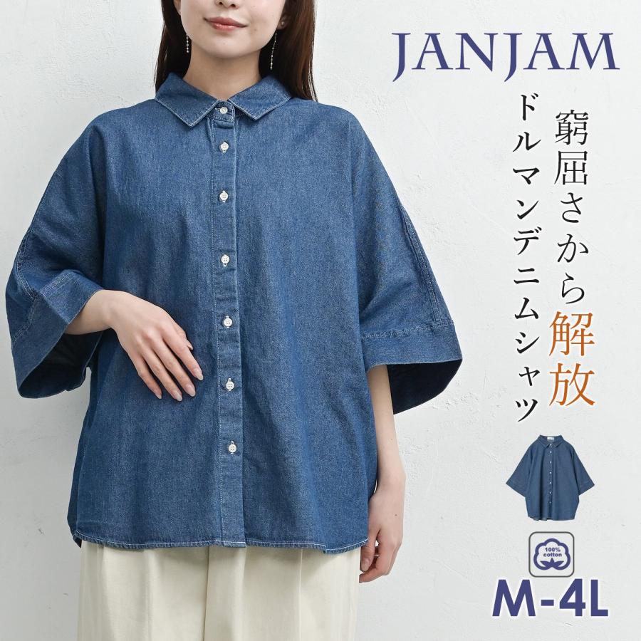 JANJAM ドルマンデニムシャツ 大きいサイズ レディース 5分袖 前開き