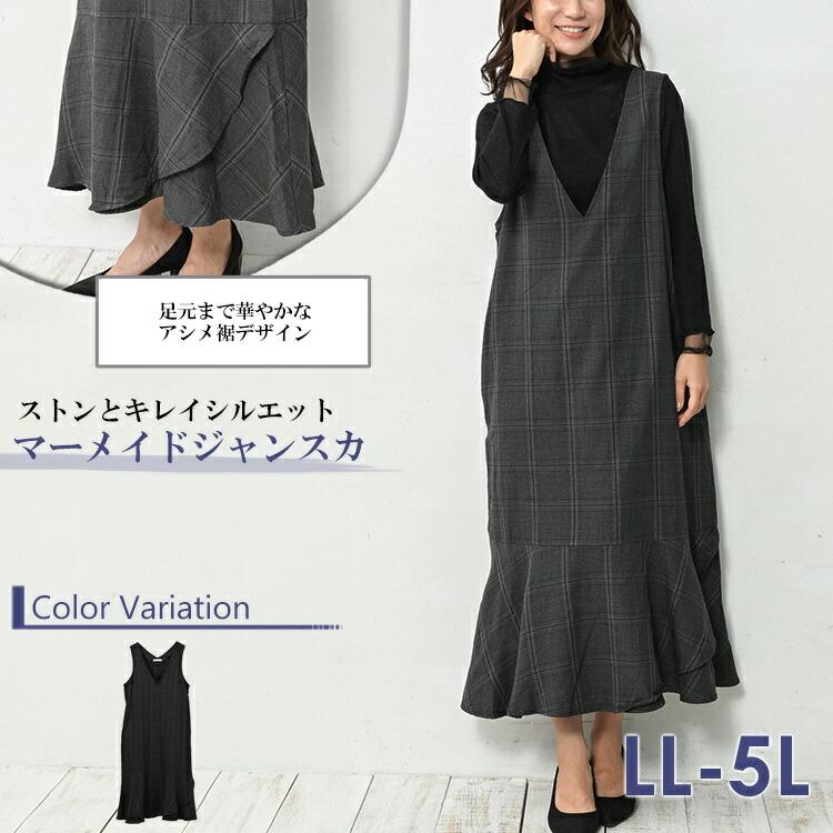 美品　メゾンドアール　ロングワンピース　ジャンパースカート JANJAM ジャンパースカート 大きいサイズ レディース マーメイド