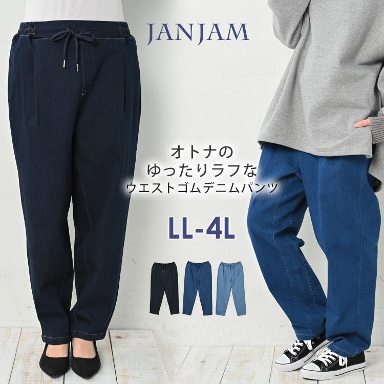 JANJAM デニムパンツ 大きいサイズ レディース ロング丈 ウエストゴム