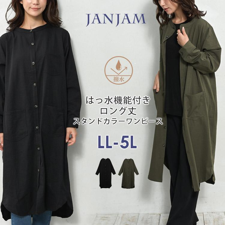 JANJAM 撥水加工ワンピース 大きいサイズ レディース ロング丈 長袖