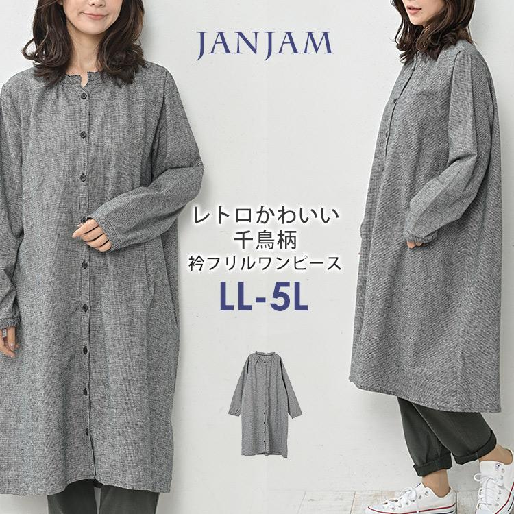 JANJAM フリルネックワンピース 大きいサイズ レディース 長袖 ミドル 