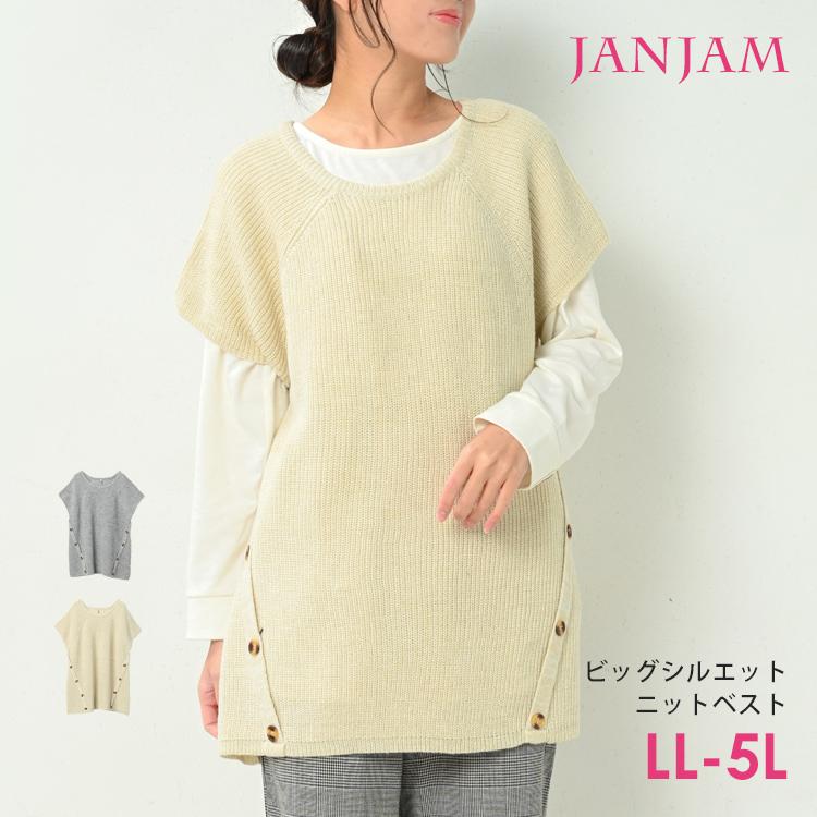 JANJAM ニットベスト 大きいサイズ レディース ボタンデザイン