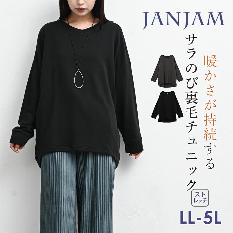 JANJAM サラのびスウェット 大きいサイズ レディース 長袖 Vネック 裏 