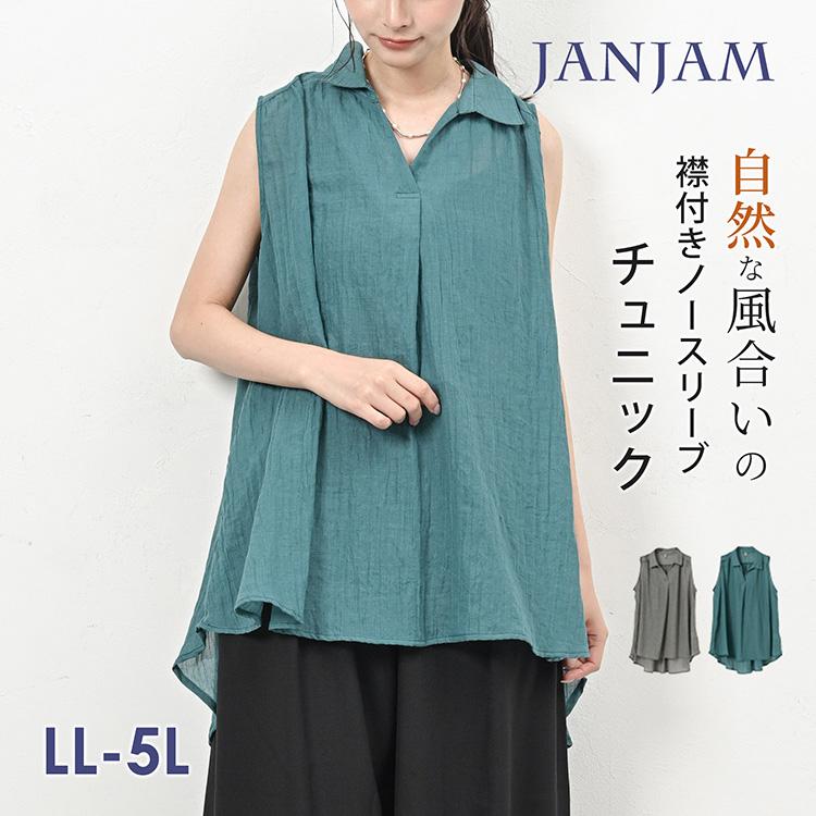 JANJAM スキッパーシャツ 大きいサイズ レディース メール便送料350円 ノースリーブ バックテール チュニック丈 トップス LL 3L ...
