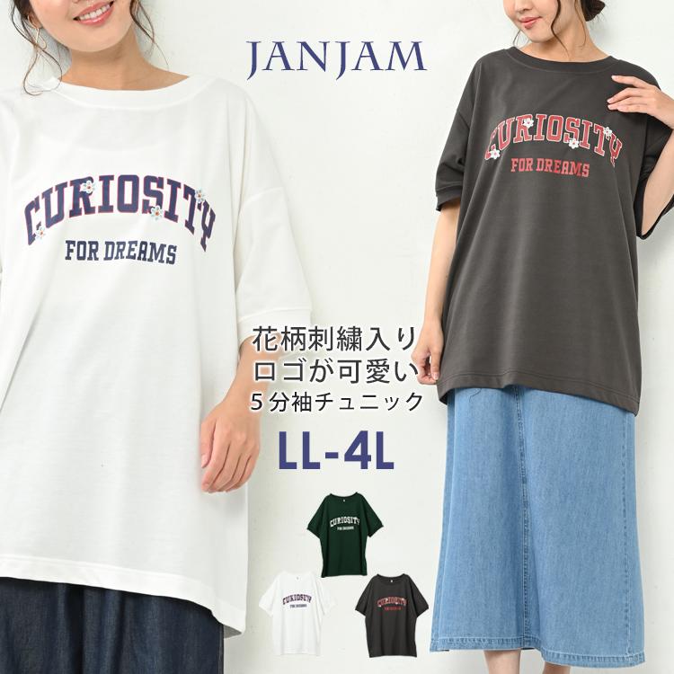 JANJAM チュニック 大きいサイズ レディース メール便送料350円 ロゴプリント 半袖 カットソー トップス LL 3L 4L ...