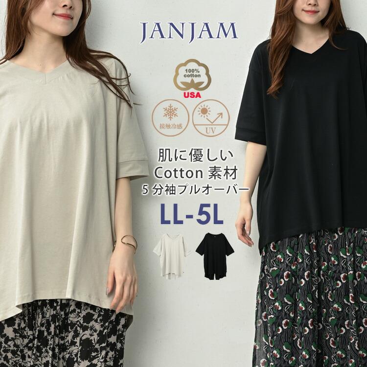 JANJAM プルオーバー 大きいサイズ レディース メール便送料無料 5分袖 Vネック USAコットン UVカット 接触冷感 トップス ...