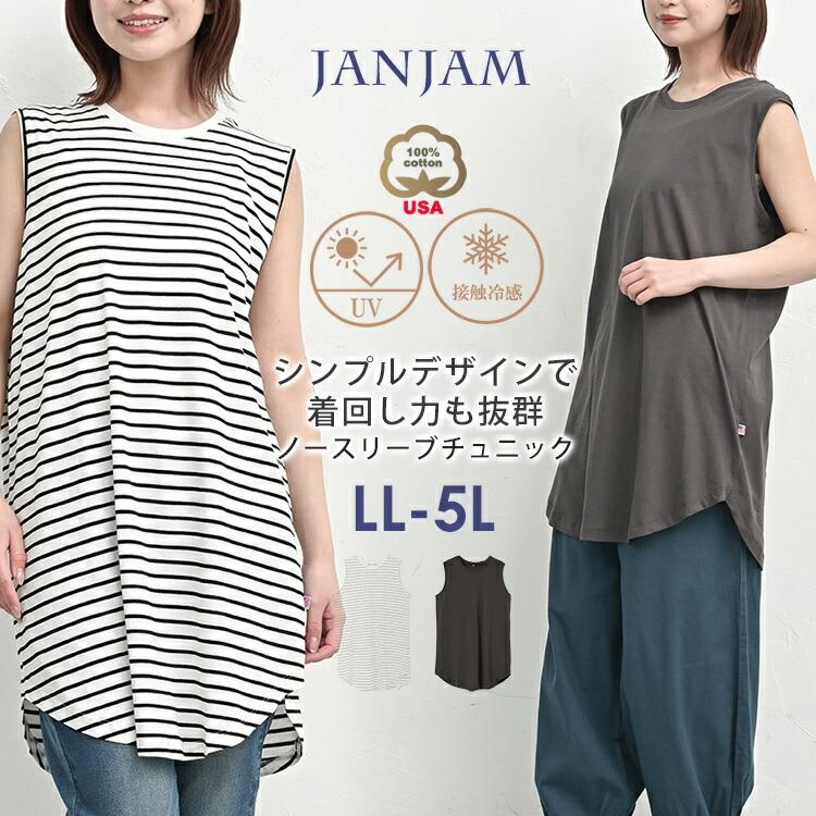 ロングタンクトップ 大きいサイズ レディース メール便送料350円 ノースリーブ USAコットン 接触冷感 UVカット トップス LL 3L 4L 5L | JANJAM