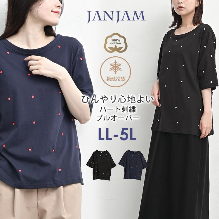 ネイビー 長袖カットソー ハート刺繍 JANJAM ハート刺繍プルオーバー 大きいサイズ レディース メール便送料