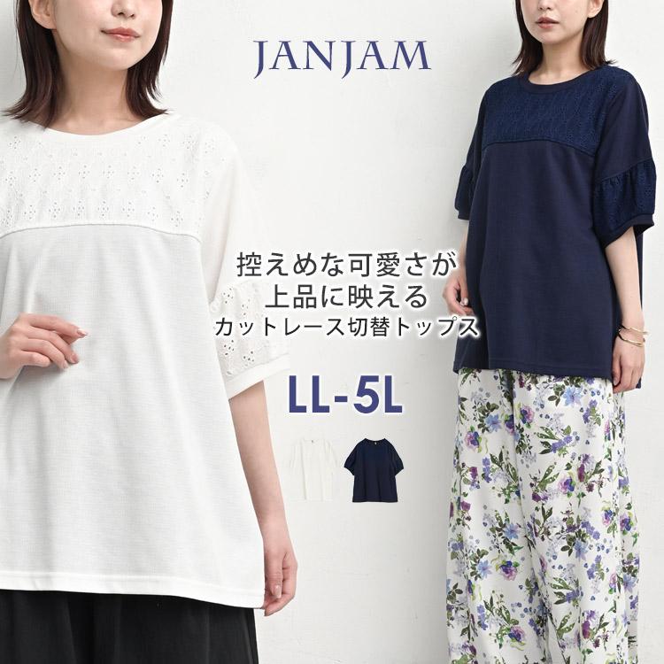 レース切替カットソー 大きいサイズ レディース メール便送料350円 5分袖 リブ Uネック 切り替え トップス LL 3L 4L 5L | JANJAM