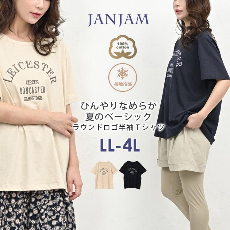 JANJAM ラウンドロゴTシャツ 大きいサイズ レディース メール便送料350円 半袖 Uネック 接触冷感 カットソー トップス ...