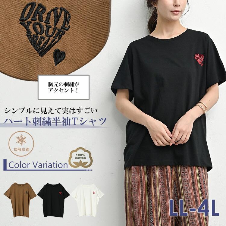 胸元刺繍Tシャツ 大きいサイズ レディース メール便送料350円 半袖 Uネック ハートモチーフ 接触冷感 トップス cotton100 LL 3L 4L | JANJAM | 04