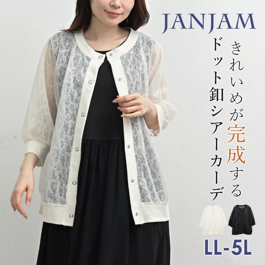 JANJAM シアーレースカーディガン 大きいサイズ レディース メール便