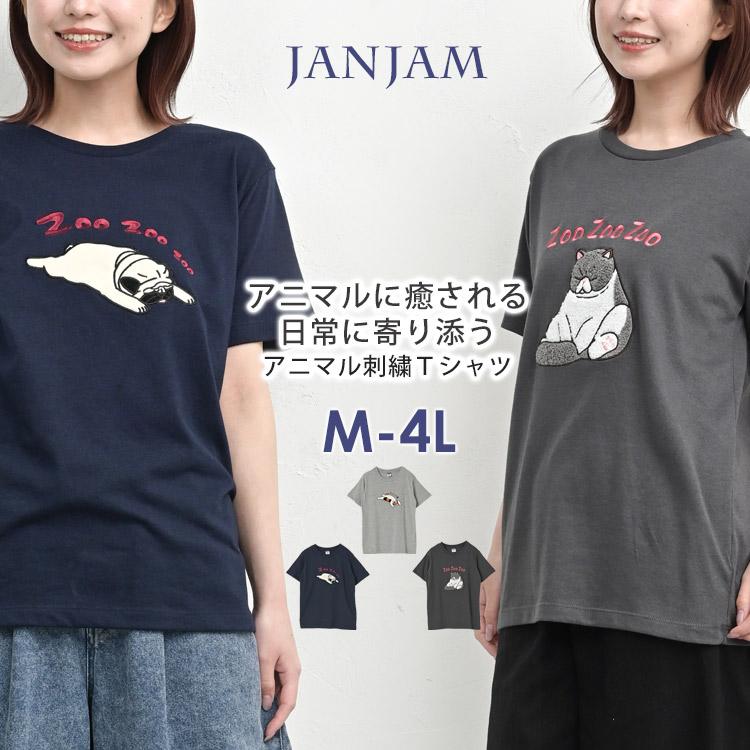アニマル刺繍Tシャツ 大きいサイズ レディース メール便送料350円 半袖 もうしら寝 カットソー トップス M LL 3L 4L | JANJAM