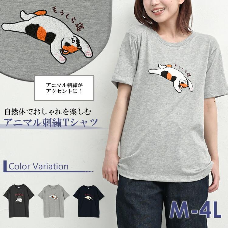 アニマル刺繍Tシャツ 大きいサイズ レディース メール便送料350円 半袖 もうしら寝 カットソー トップス M LL 3L 4L | JANJAM | 04