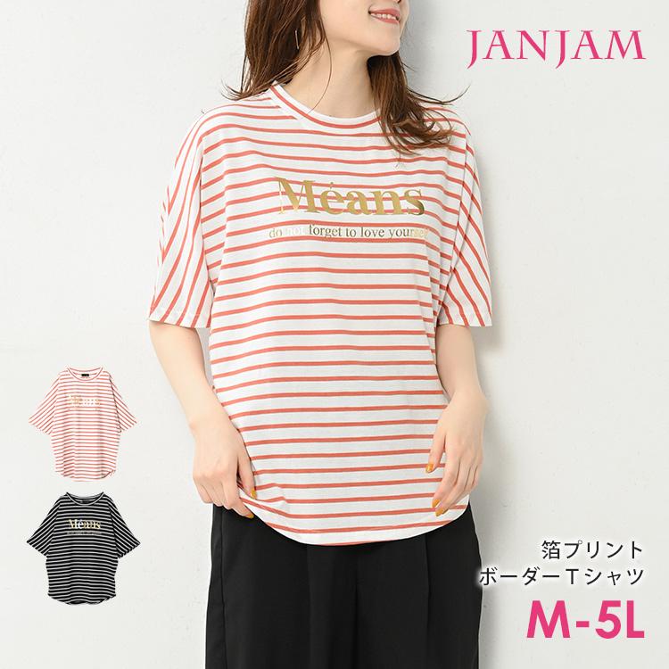 ドルマンTシャツ 大きいサイズ レディース メール便送料350円 箔プリント 半袖 ロゴ ボーダー柄 トップス M LL 3L 4L 5L | JANJAM