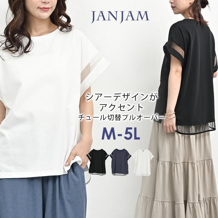 JANJAM チュール切替プルオーバー 大きいサイズ レディース メール便