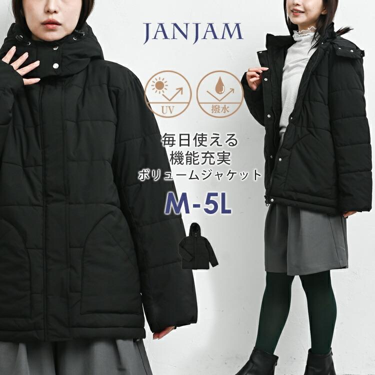 JANJAM ファイバー綿ボリュームジャケット 大きいサイズ レディース 長袖 中綿 ZIP 防風 撥水 UVカット 防寒 アウター M LL ...