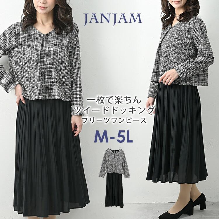 JANJAM ドッキングワンピース 大きいサイズ レディース ツイード