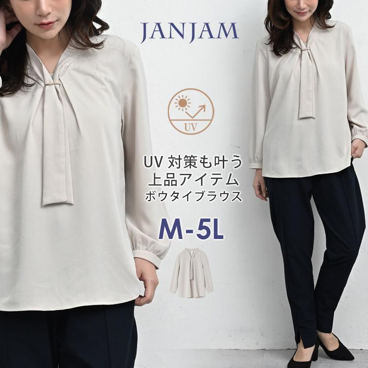 ボウタイブラウス 大きいサイズ レディース メール便送料350円 長袖 シルキーパーツ付き UVカット トップス UVSS M LL 3L 4L 5L | JANJAM