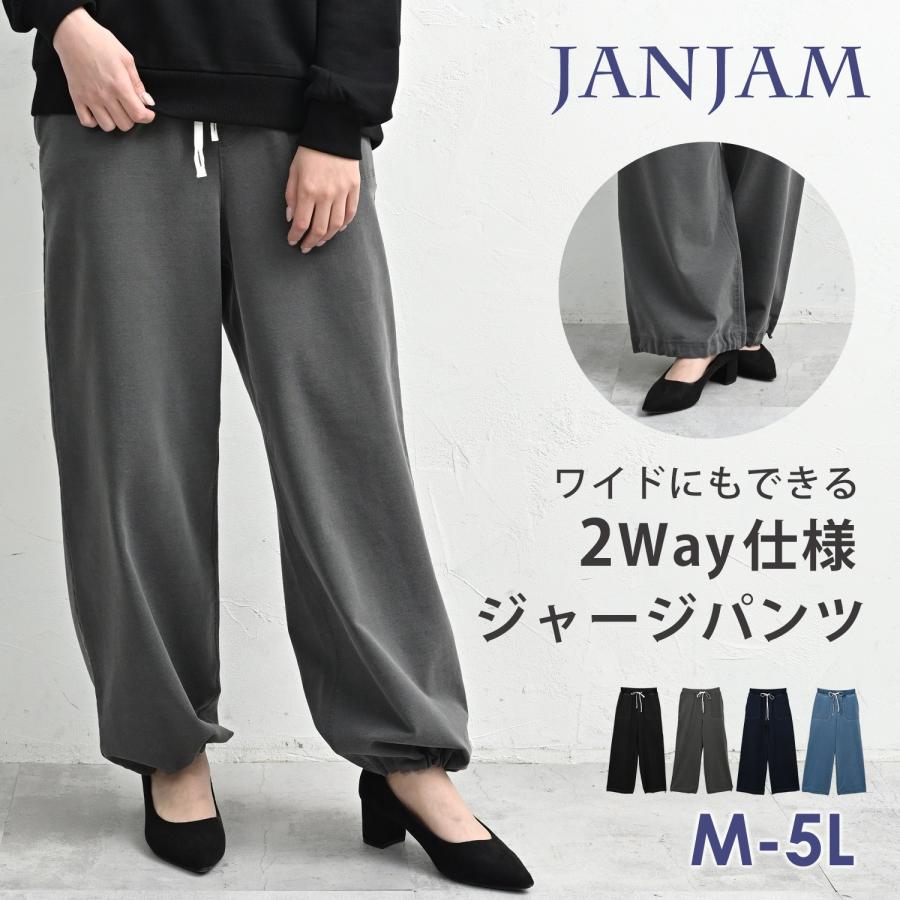 JANJAM 2wayジャージワイドパンツ 大きいサイズ レディース ロング丈
