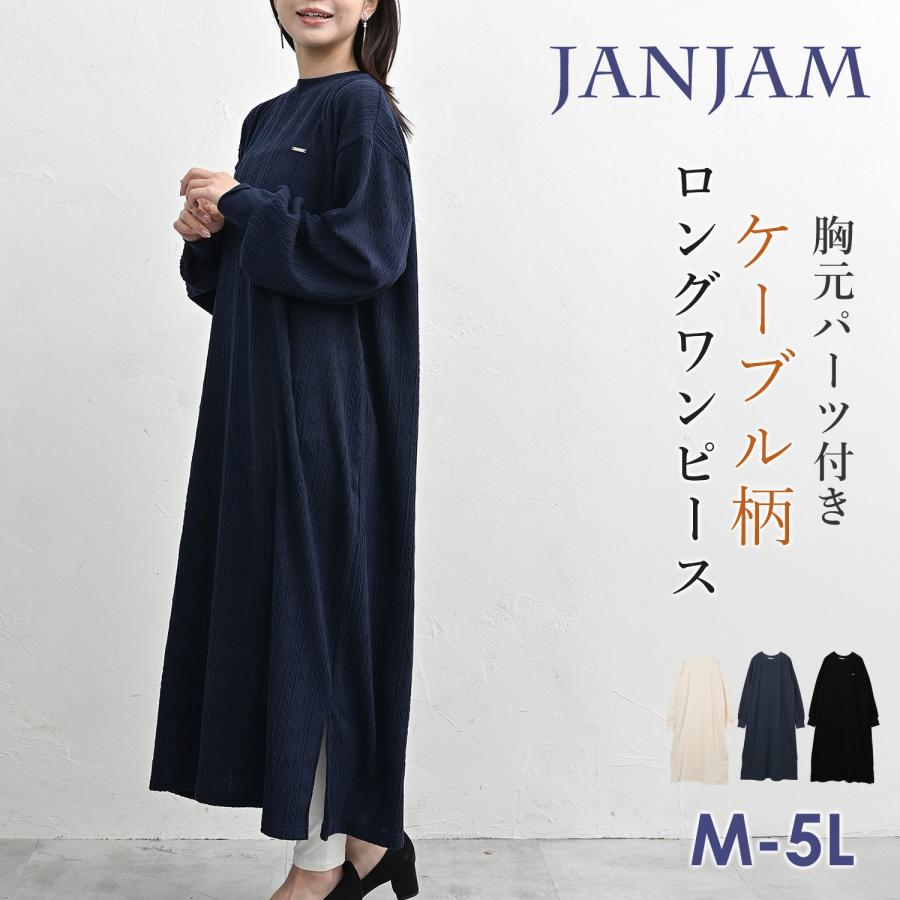 JANJAM ケーブル柄ワンピース 大きいサイズ レディース ロング丈 長袖