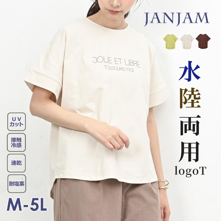 JANJAM ロゴTシャツ 大きいサイズ レディース 半袖 水陸両用 速乾 接触