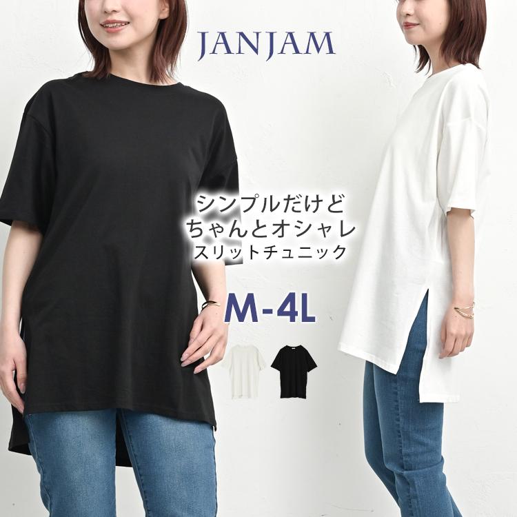 サイドスリットチュニック 大きいサイズ レディース メール便送料350円 5分袖 Uネック カットソー トップス M LL 3L 4L | JANJAM