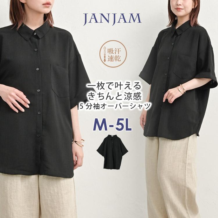 オーバーシャツ 大きいサイズ レディース メール便送料350円 5分袖 前開きボタン 羽織り 吸汗速乾 トップス M LL 3L 4L 5L | JANJAM