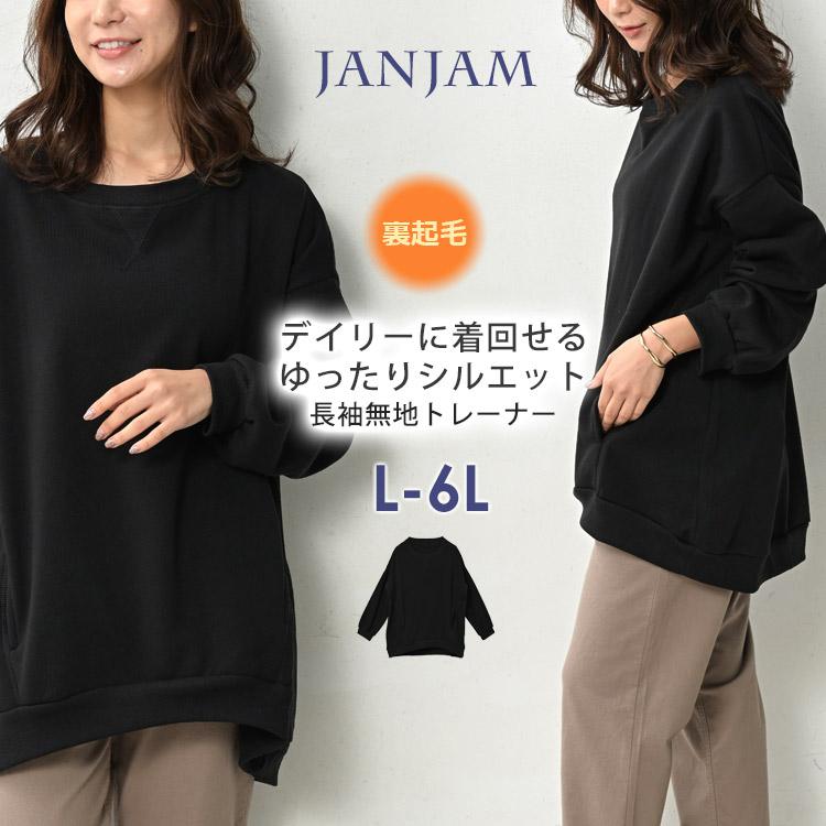 JANJAM トレーナー 大きいサイズ レディース 長袖 裏起毛 無地 