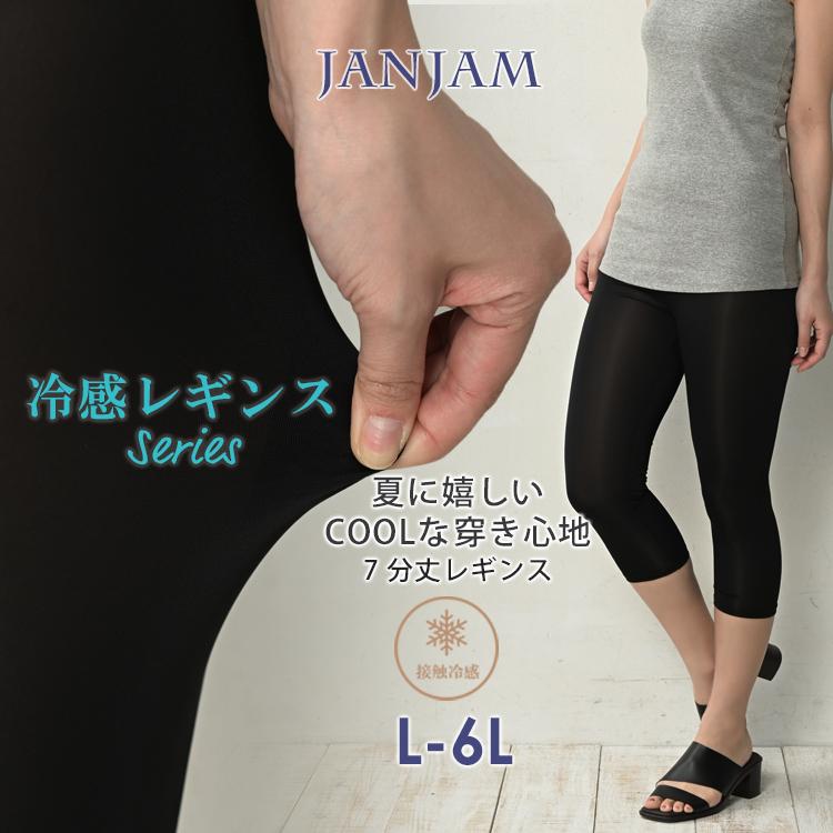 JANJAM 冷感レギンス 大きいサイズ レディース メール便送料350円 7分丈 接触冷感 薄手 レッグウェア インナー L-LL 3L ...
