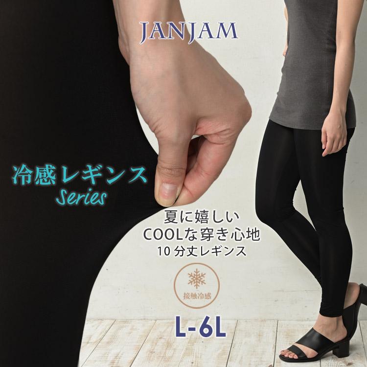 JANJAM 冷感レギンス 大きいサイズ レディース メール便送料350円 10分
