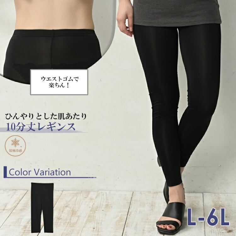 JANJAM 冷感レギンス 大きいサイズ レディース メール便送料350円 10分