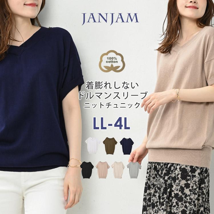JANJAM ニットチュニック 大きいサイズ レディース メール便送料 JANJAM ニットチュニック 大きいサイズ レディース メール便送料