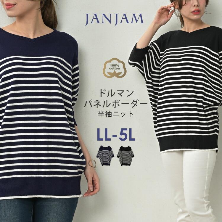 JANJAM ドルマンニット 大きいサイズ レディース メール便送料350円 5分袖 パネルボーダー柄 Vネック トップス cotton100 ...
