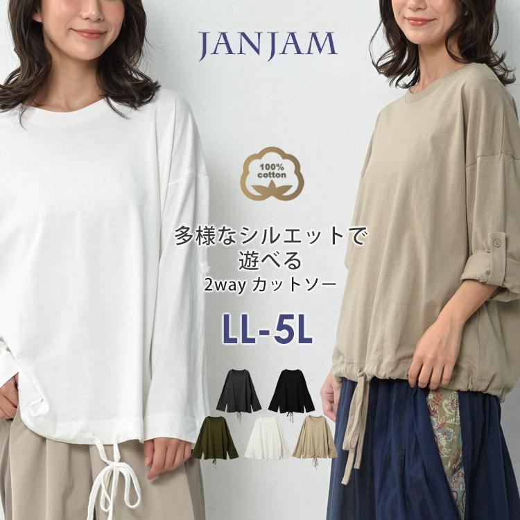 JANJAM 2wayカットソー 大きいサイズ レディース メール便送料350円 長袖 裾バルーン アレンジ トップス cotton100 ...