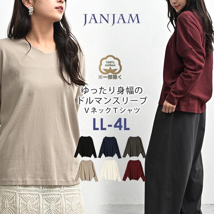 JANJAM ドルマンカットソー 大きいサイズ レディース メール便送料350円 長袖 Vネック Tシャツ トップス cotton100 LL ...