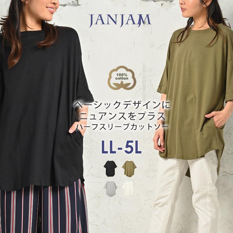 カットソー 大きいサイズ レディース メール便送料350円 5分袖 ラウンドヘム バックテール ハーフスリーブ トップス cotton100 LL 3L 4L 5L | JANJAM