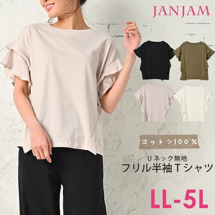 大きいサイズ レディース フリル袖tシャツ メール便送料350円 半袖 Uネック 二の腕細見え コットン100 無地 トップス Cotton100 Ll 3l 4l 5l On Ss Tp0194 大きいサイズレディースjanjam 通販 Yahoo ショッピング