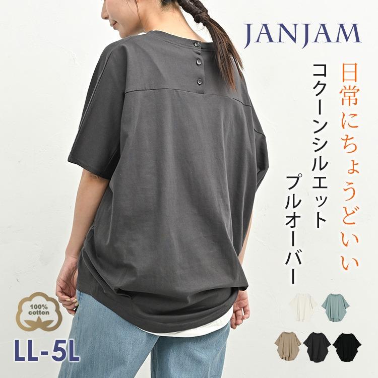 JANJAM コクーンプルオーバー 大きいサイズ レディース メール便送料