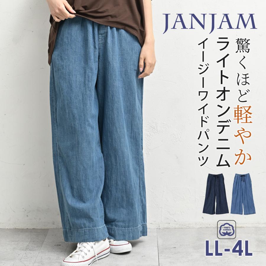 イージーデニムワイドパンツ JANJAM イージーデニムワイドパンツ 大きいサイズ レディース ロング丈