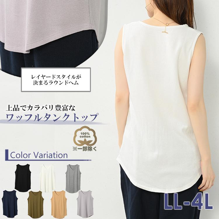 タンクトップ 大きいサイズ レディース メール便送料無料 ワッフル素材 Vネック ノースリーブ インナー トップス cotton100 LL 3L 4L | JANJAM | 08
