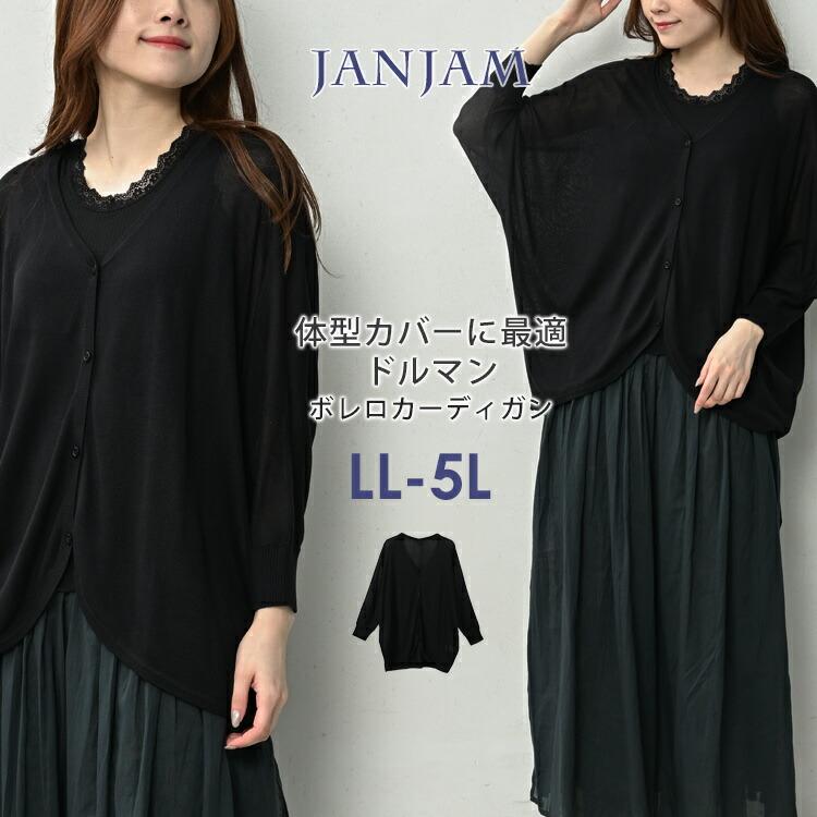 JANJAM ボレロカーディガン 大きいサイズ レディース メール便送料350