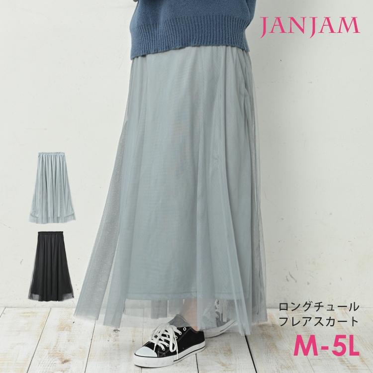 JANJAM チュールスカート 大きいサイズ レディース ロング丈 ミモレ丈