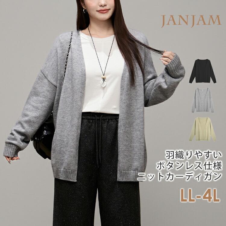 JANJAM ニットカーディガン 大きいサイズ レディース 長袖 Vネック 前 