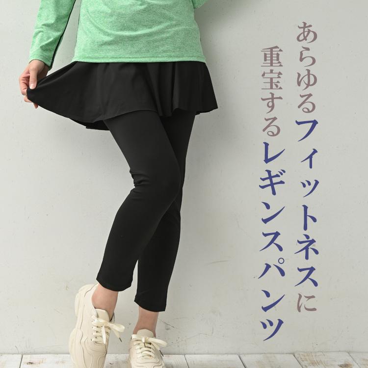 スカート付きレギンス 大きいサイズ レディース メール便送料350円