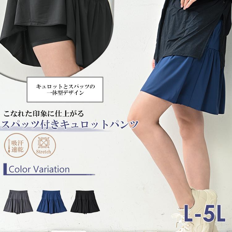 スパッツ付きキュロットパンツ 大きいサイズ レディース メール